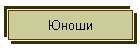 Юноши