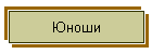 Юноши