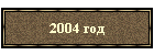 2004 год