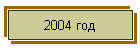 2004 год