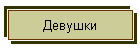 Девушки