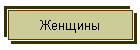 Женщины