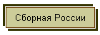 Сборная России