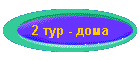 2 тур - дома