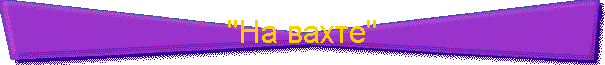 "На вахте"