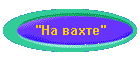 "На вахте"