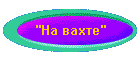 "На вахте"