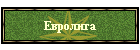 Евролига