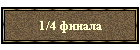 1/4 финала