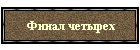 Финал четырех