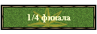1/4 финала