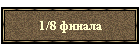 1/8 финала