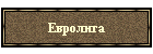 Евролига